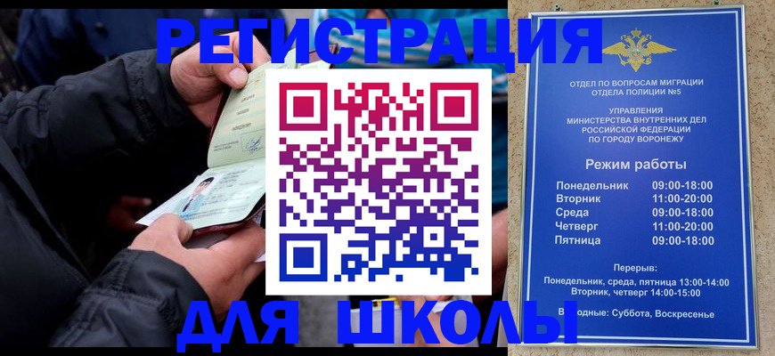 временная регистрация для школы в Стародубе